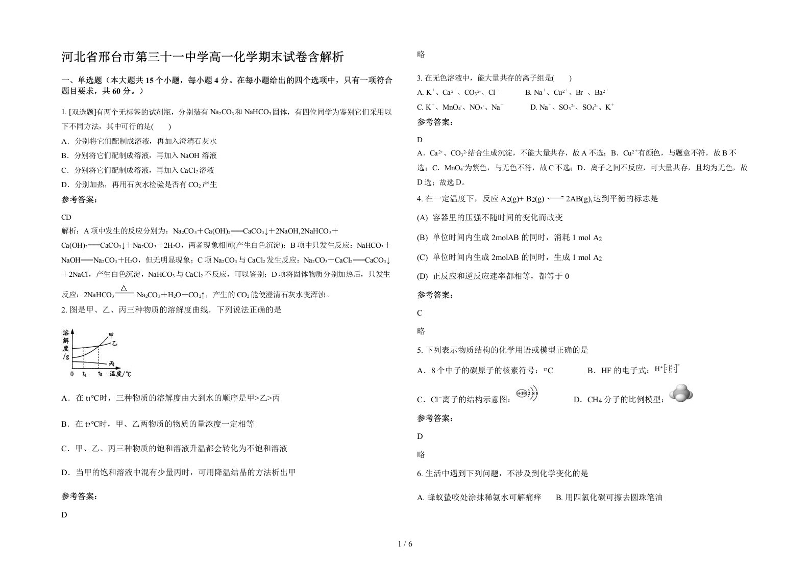 河北省邢台市第三十一中学高一化学期末试卷含解析