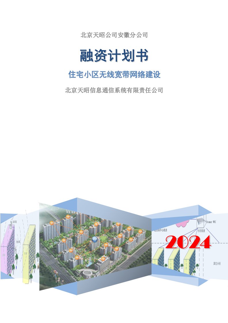 住宅小区无线网络建设项目融资计划书