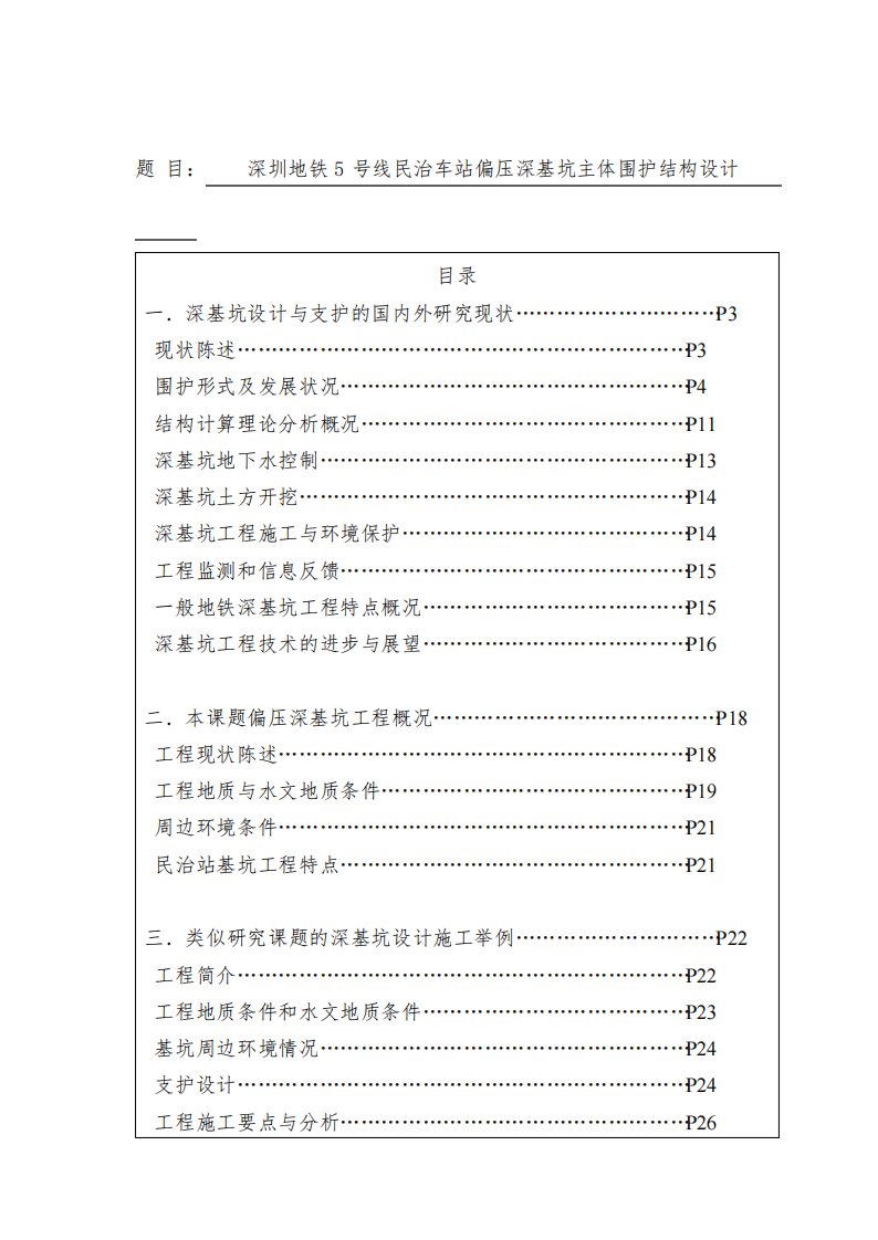 毕业设计开题报告深圳地铁5号线民治车站偏压深基坑主体围护结构设计[管理资料]