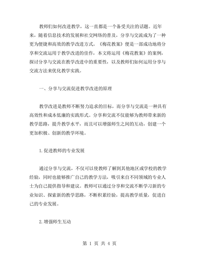 分享与交流：教师们如何改进教学，借鉴《梅花教案》