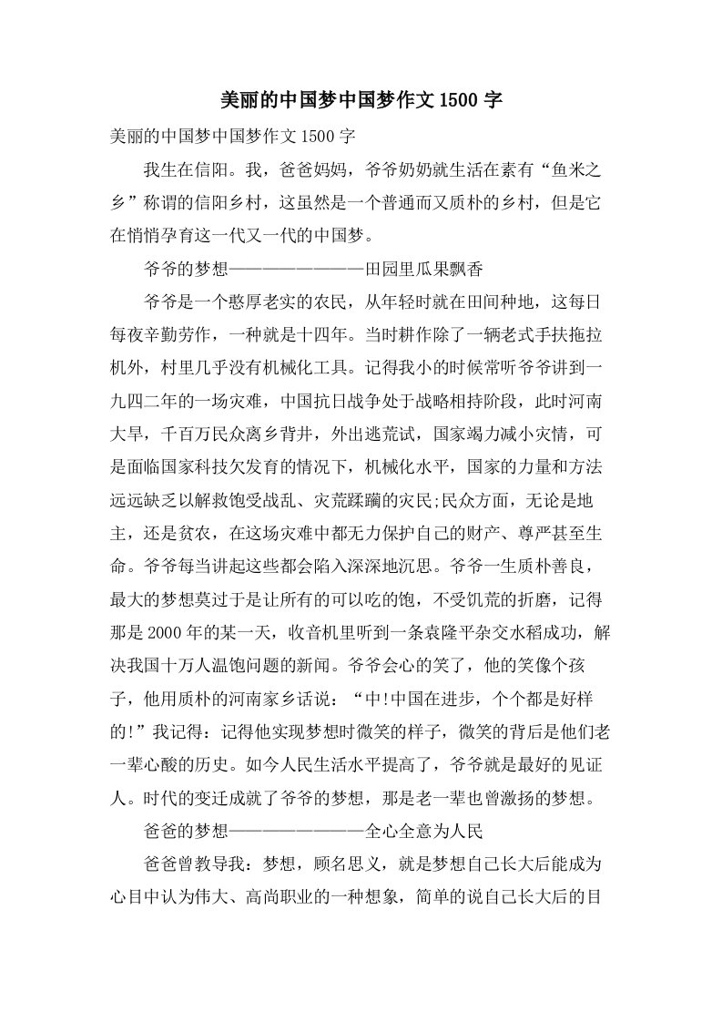 美丽的中国梦中国梦作文1500字