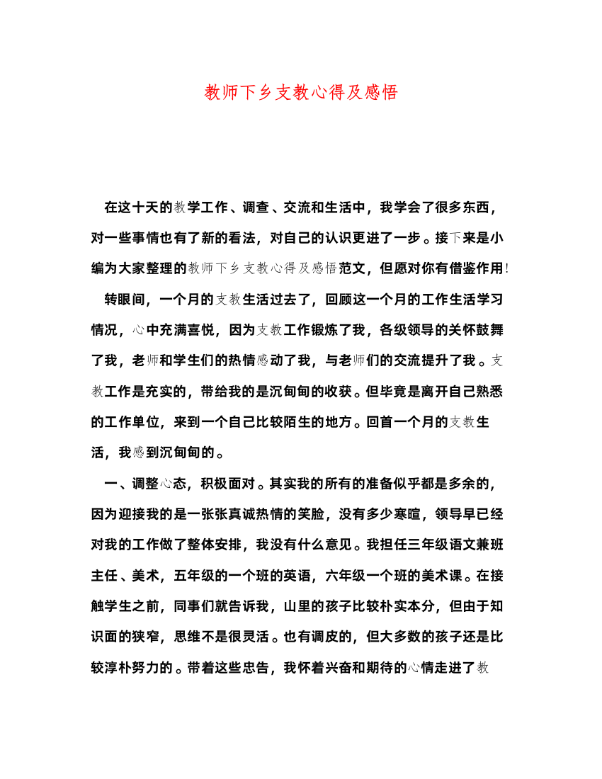 精编教师下乡支教心得及感悟