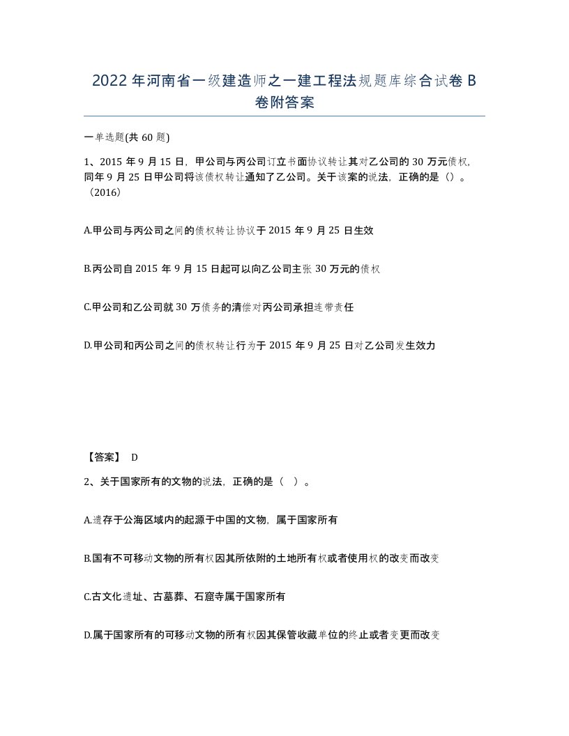 2022年河南省一级建造师之一建工程法规题库综合试卷B卷附答案