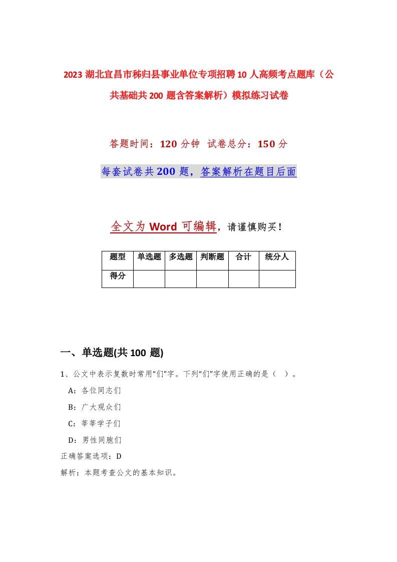 2023湖北宜昌市秭归县事业单位专项招聘10人高频考点题库公共基础共200题含答案解析模拟练习试卷