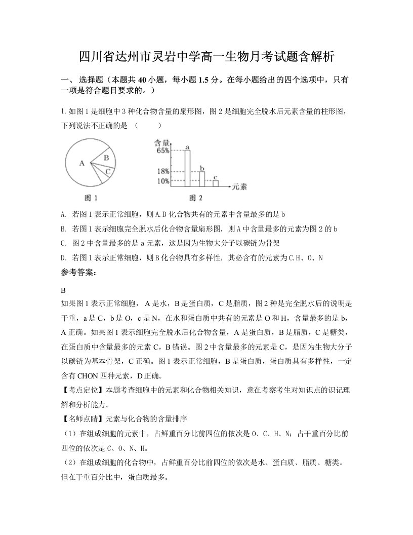 四川省达州市灵岩中学高一生物月考试题含解析