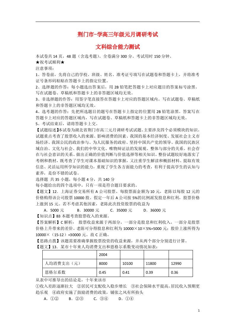 湖北省荆门市高三政治元月调研考试试题（含解析）