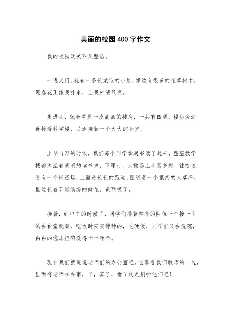 美丽的校园400字作文