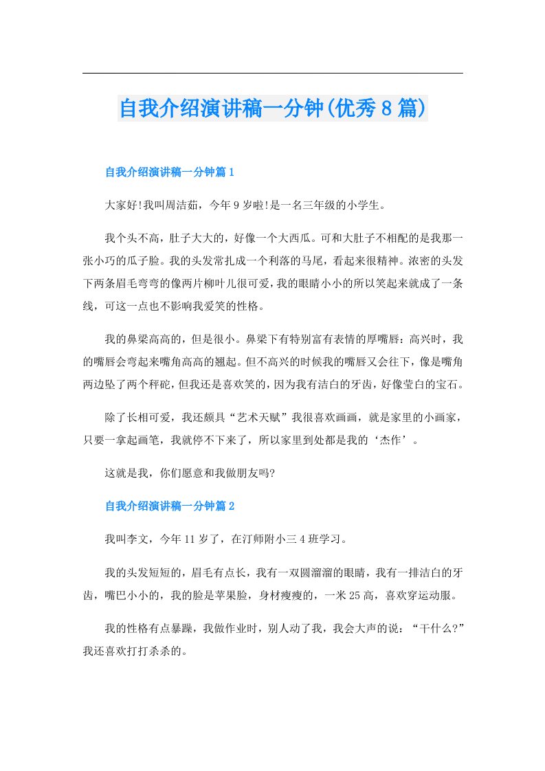 自我介绍演讲稿一分钟(优秀8篇)