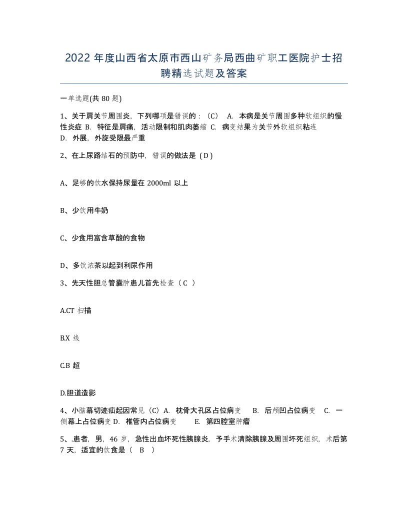 2022年度山西省太原市西山矿务局西曲矿职工医院护士招聘试题及答案