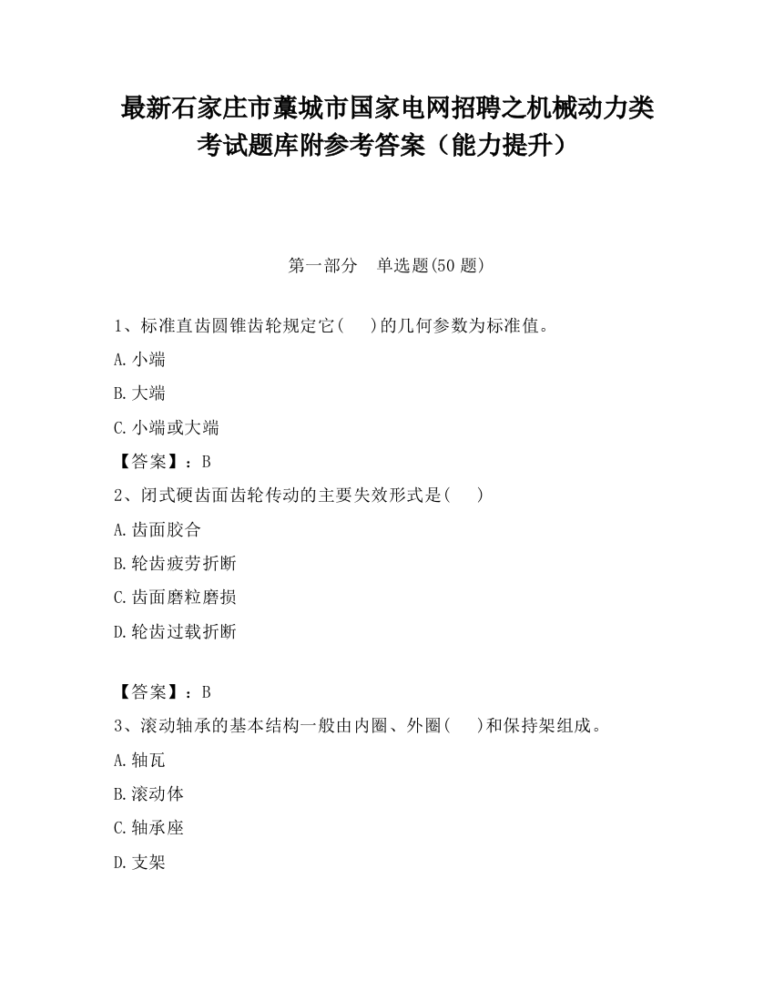 最新石家庄市藁城市国家电网招聘之机械动力类考试题库附参考答案（能力提升）