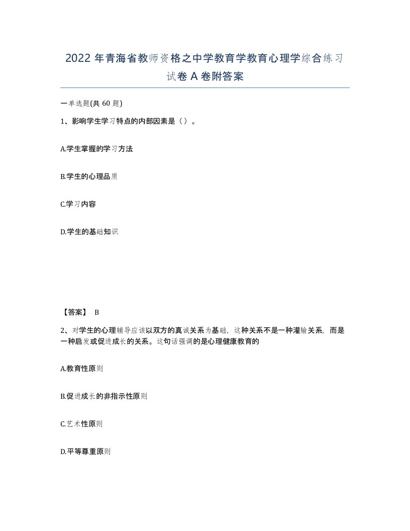 2022年青海省教师资格之中学教育学教育心理学综合练习试卷A卷附答案