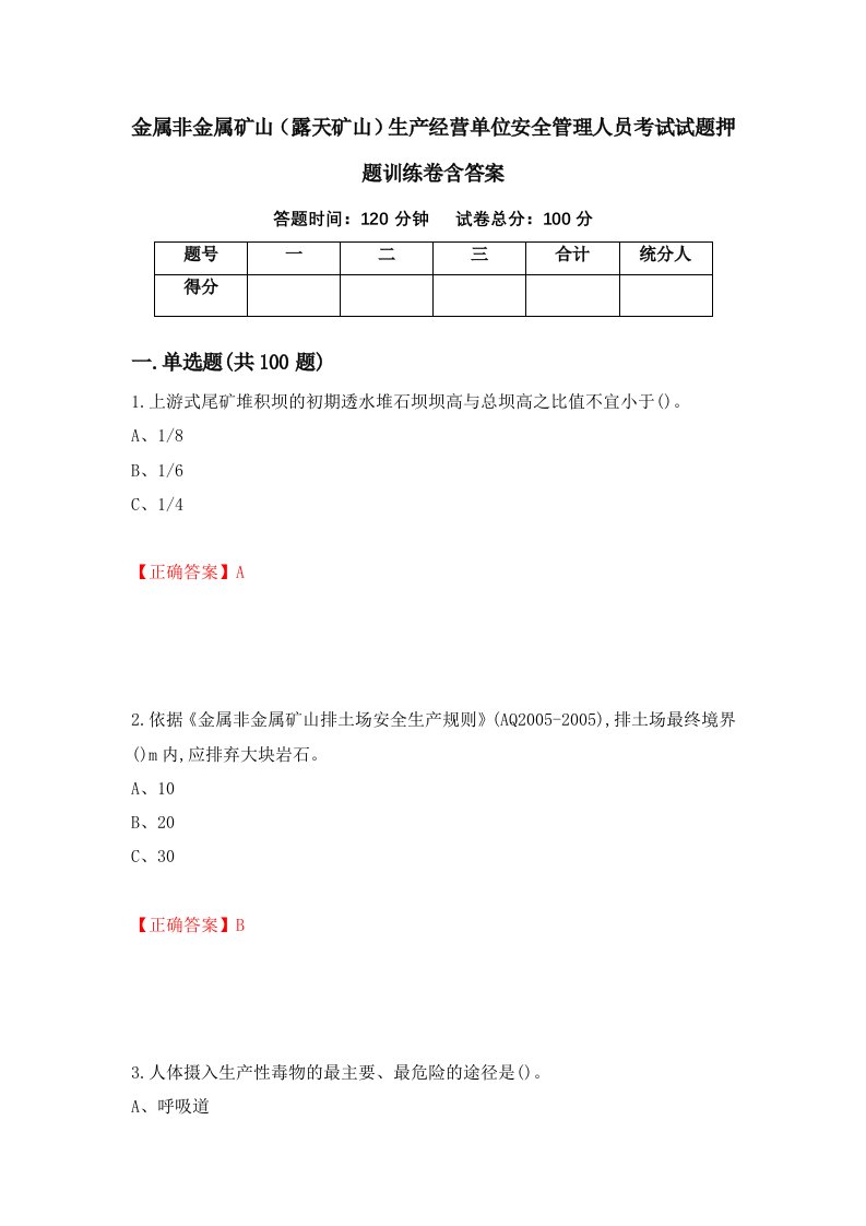 金属非金属矿山露天矿山生产经营单位安全管理人员考试试题押题训练卷含答案10