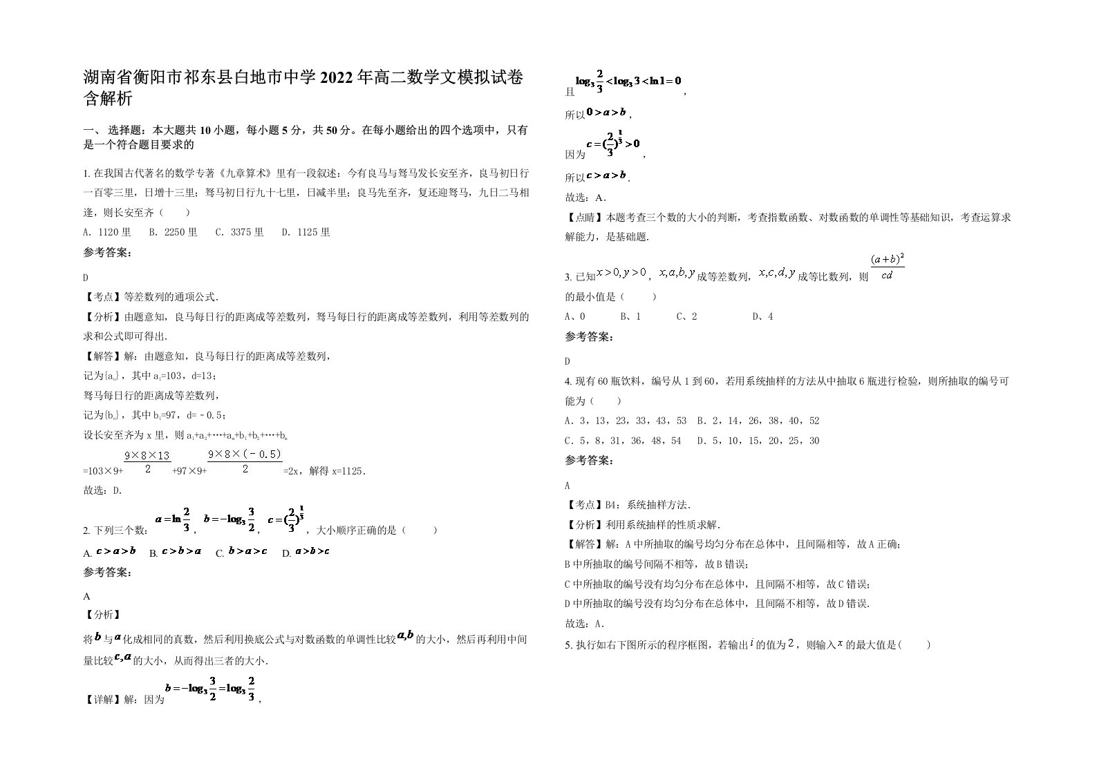 湖南省衡阳市祁东县白地市中学2022年高二数学文模拟试卷含解析