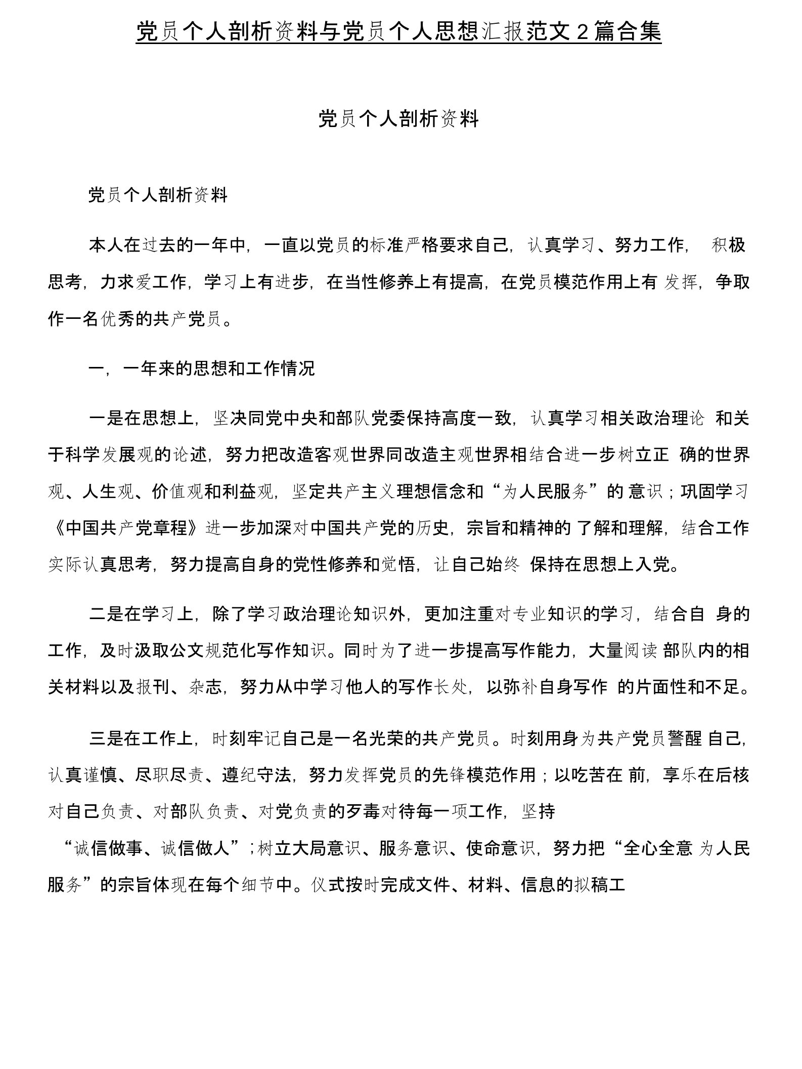 党员个人剖析资料与党员个人思想汇报范文2篇合集