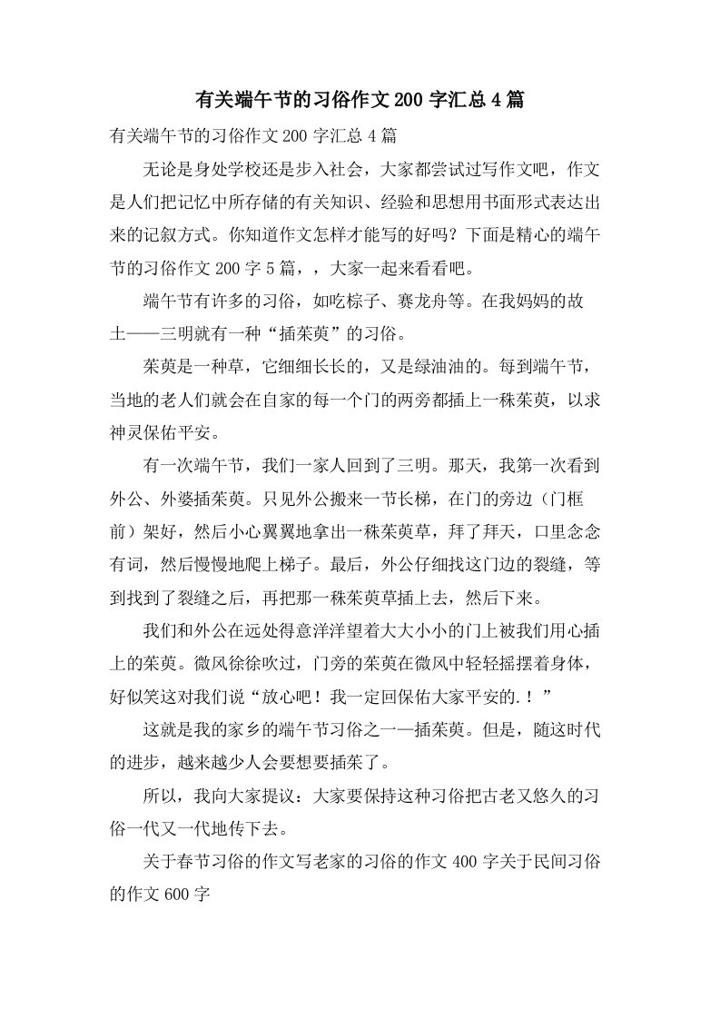 有关端午节的习俗作文200字汇总4篇