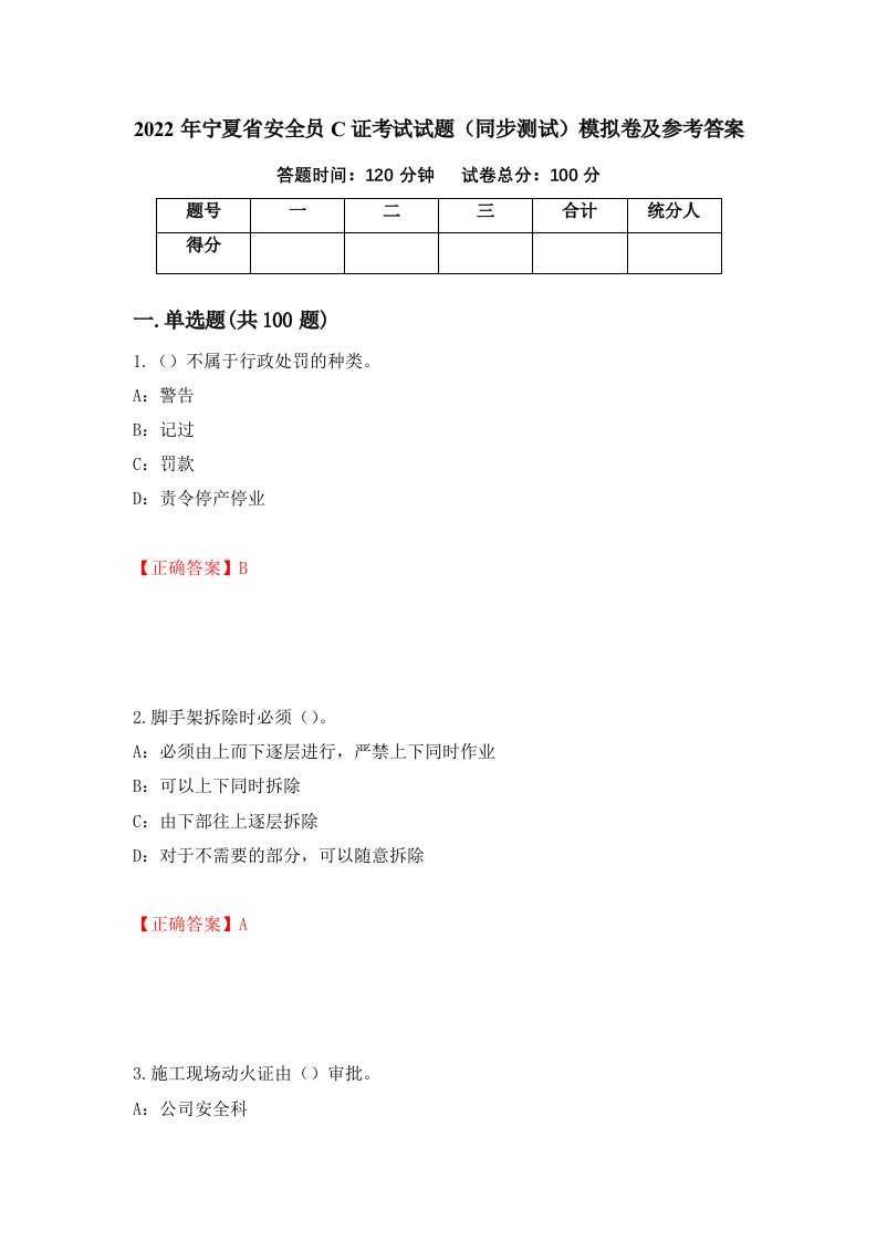 2022年宁夏省安全员C证考试试题同步测试模拟卷及参考答案33