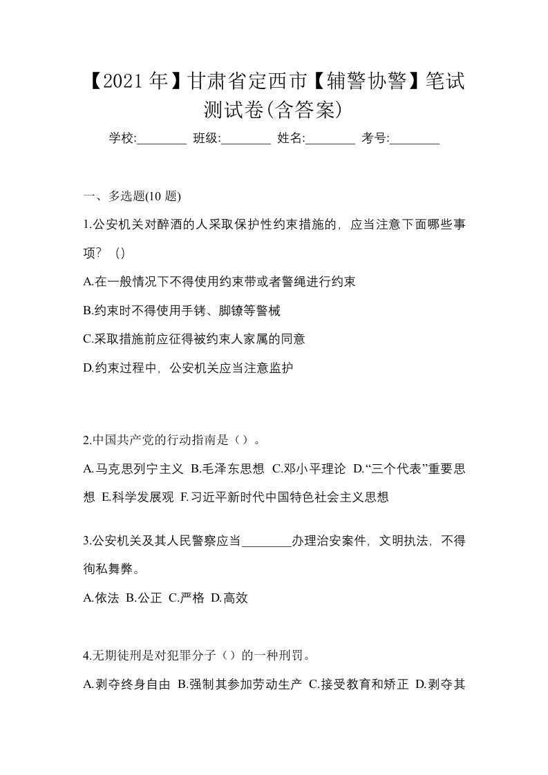 2021年甘肃省定西市辅警协警笔试测试卷含答案