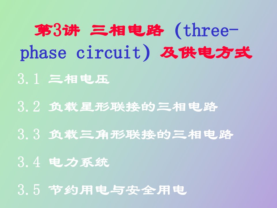 相交流电路及供电方式安全用电