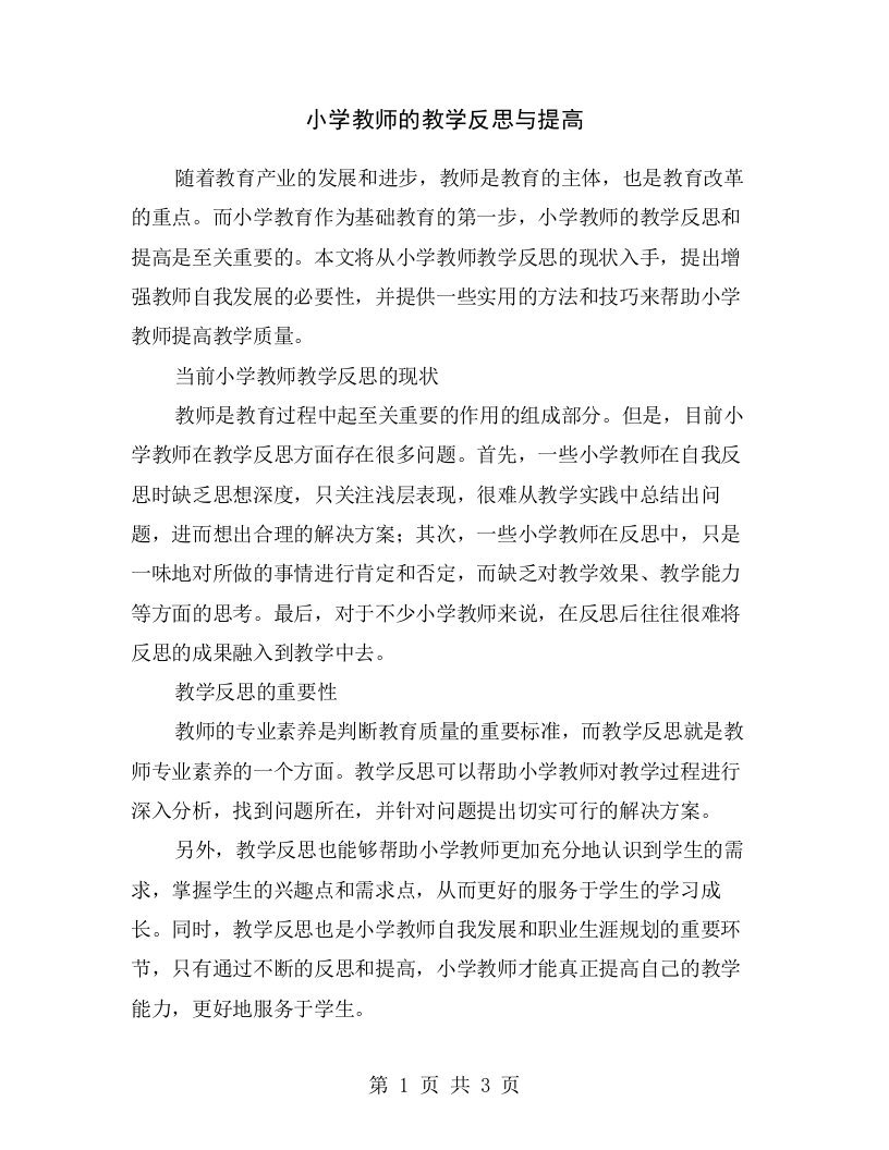 小学教师的教学反思与提高