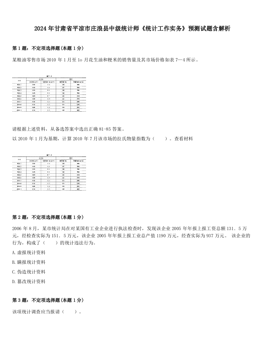 2024年甘肃省平凉市庄浪县中级统计师《统计工作实务》预测试题含解析