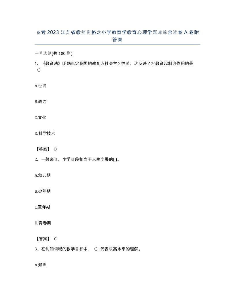 备考2023江苏省教师资格之小学教育学教育心理学题库综合试卷A卷附答案