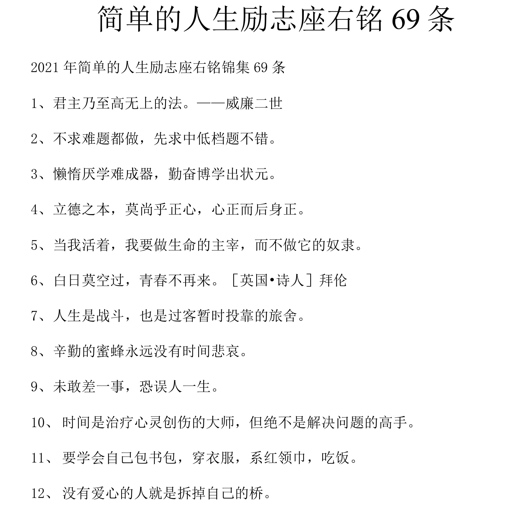 简单的人生励志座右铭69条