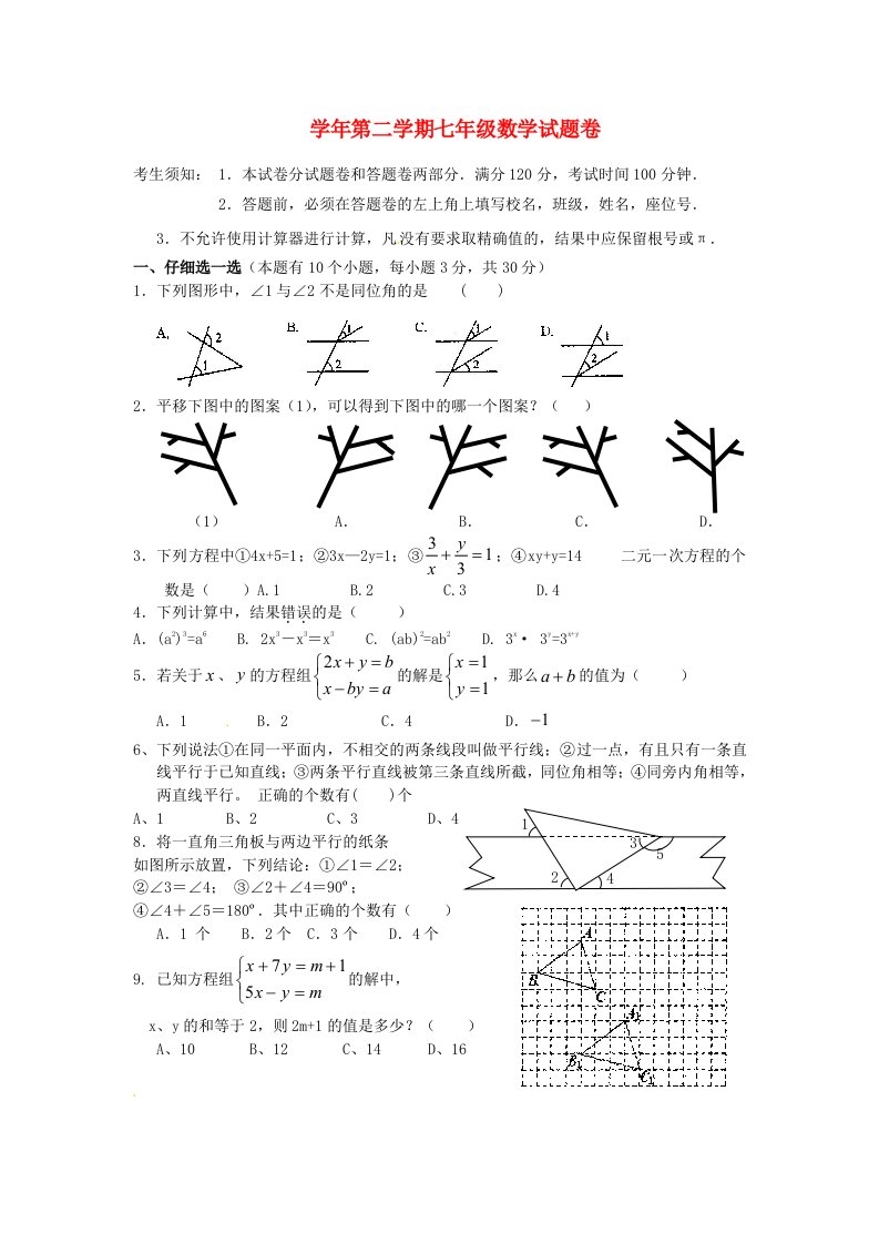 浙江省杭州西兴中学七级数学下学期第一次月考试题