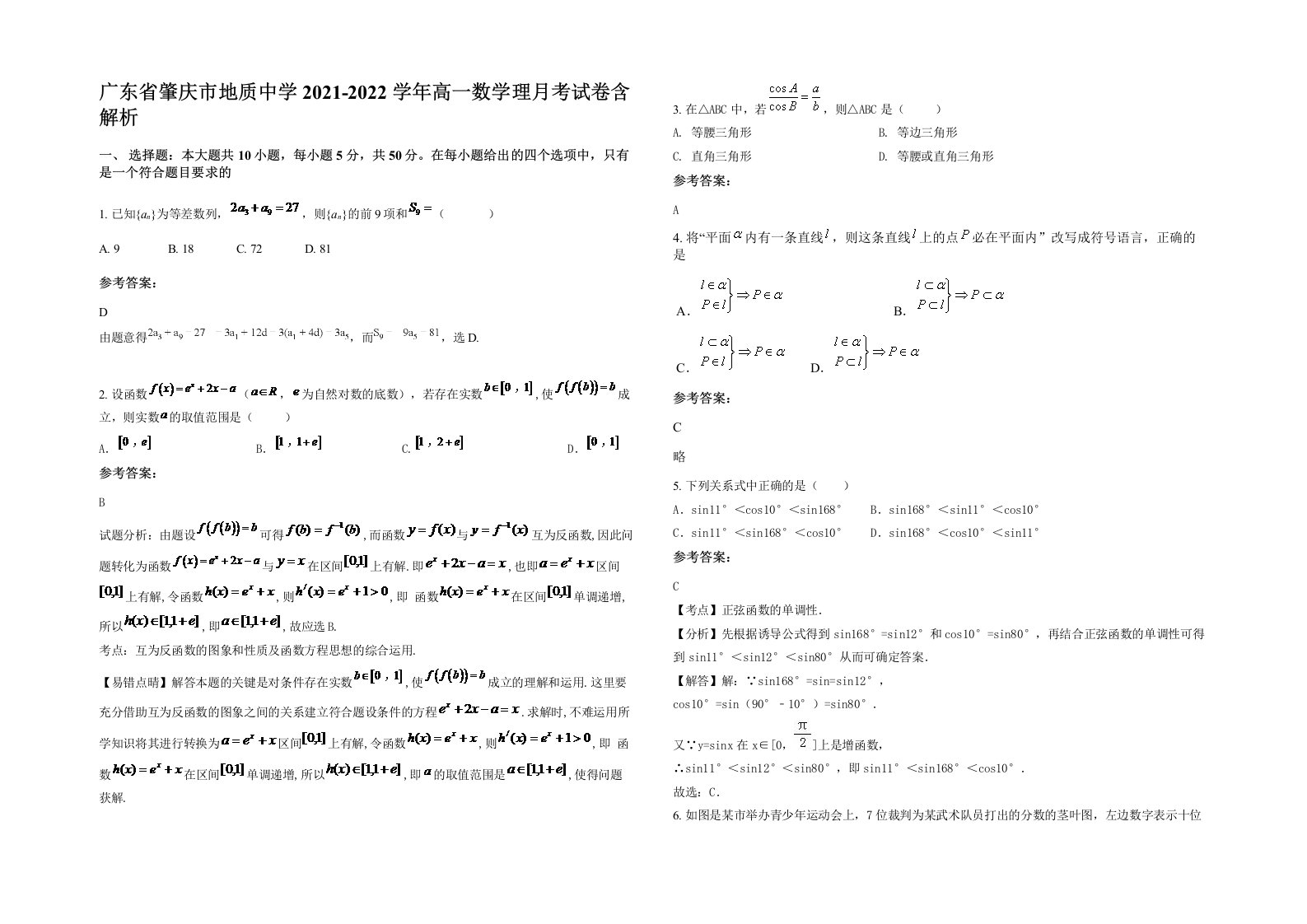 广东省肇庆市地质中学2021-2022学年高一数学理月考试卷含解析