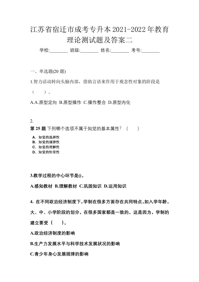 江苏省宿迁市成考专升本2021-2022年教育理论测试题及答案二