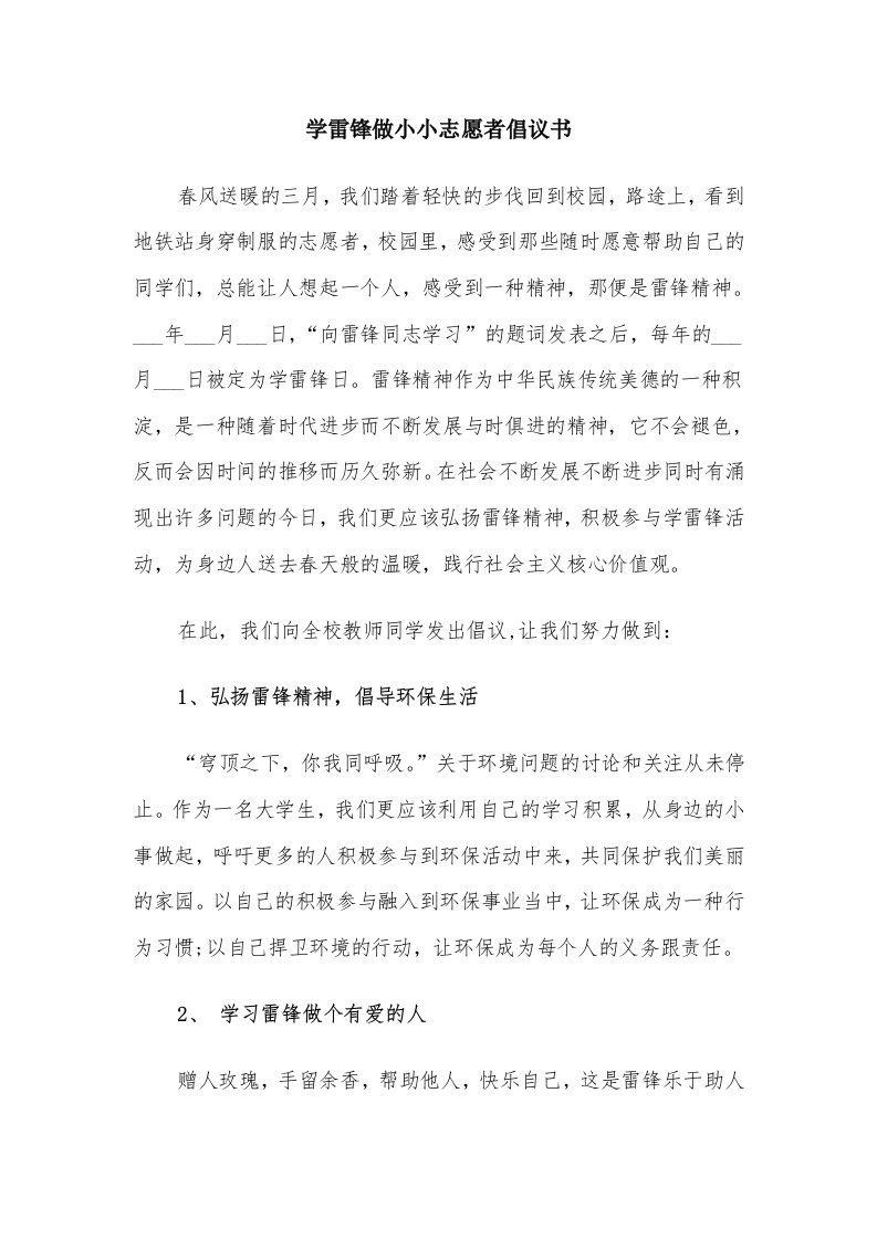 学雷锋做小小志愿者倡议书