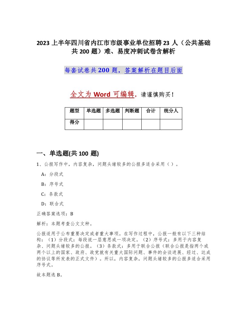 2023上半年四川省内江市市级事业单位招聘23人公共基础共200题难易度冲刺试卷含解析