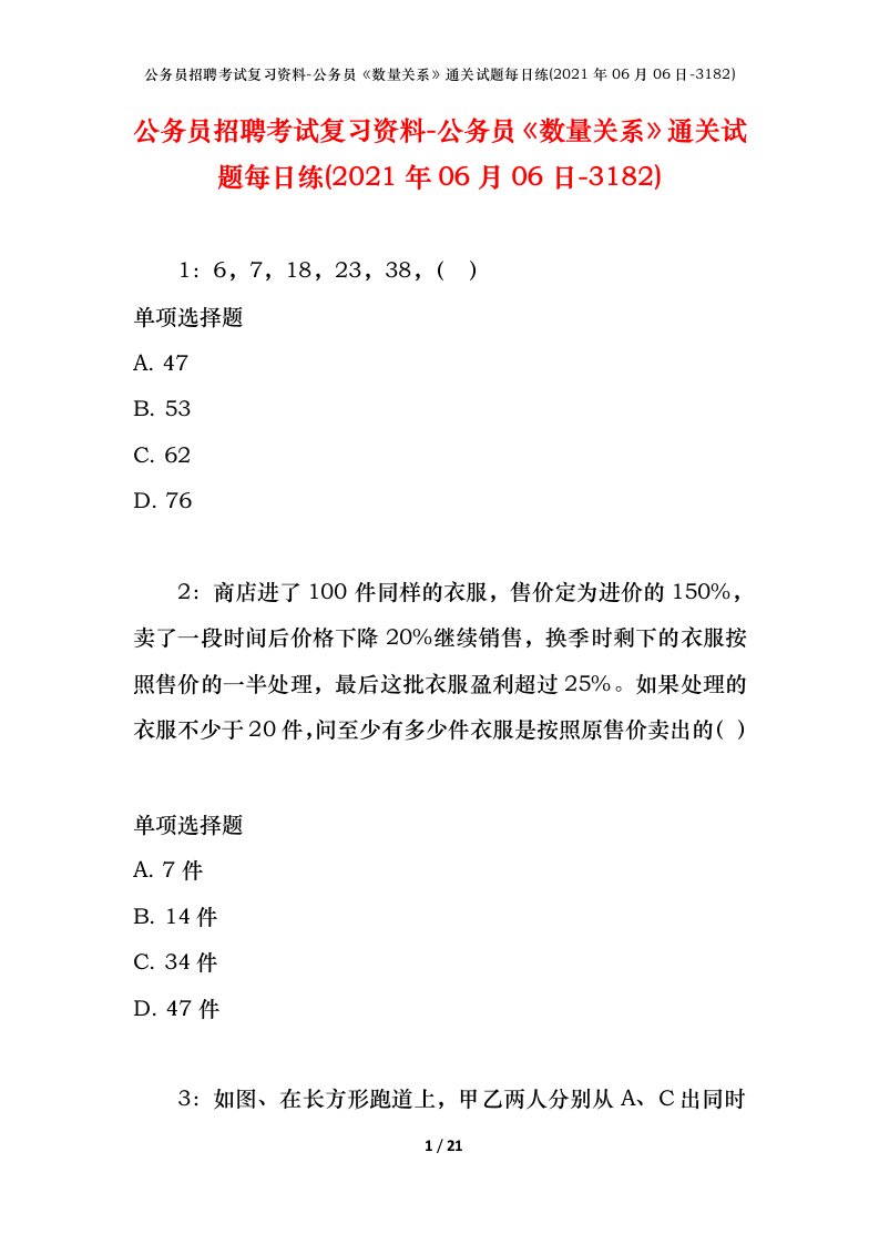 公务员招聘考试复习资料-公务员数量关系通关试题每日练2021年06月06日-3182