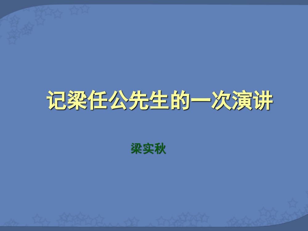 记梁任公先生的一次演讲4