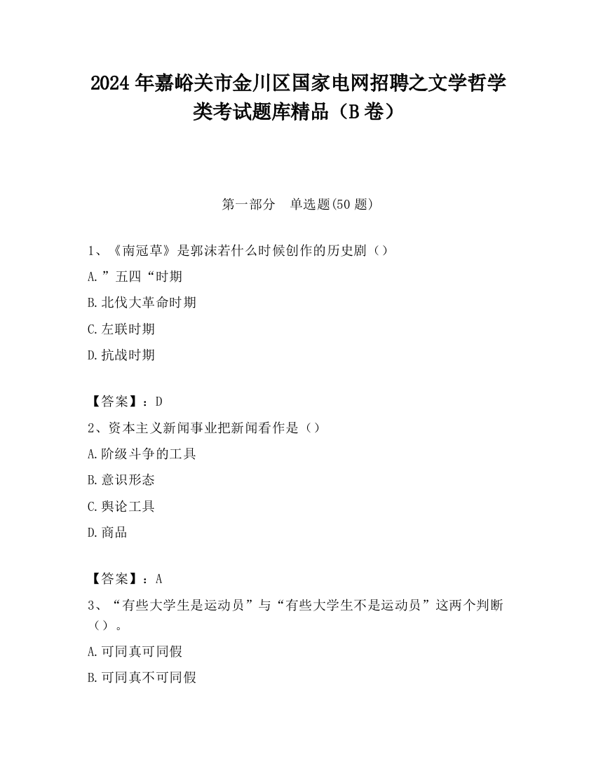 2024年嘉峪关市金川区国家电网招聘之文学哲学类考试题库精品（B卷）