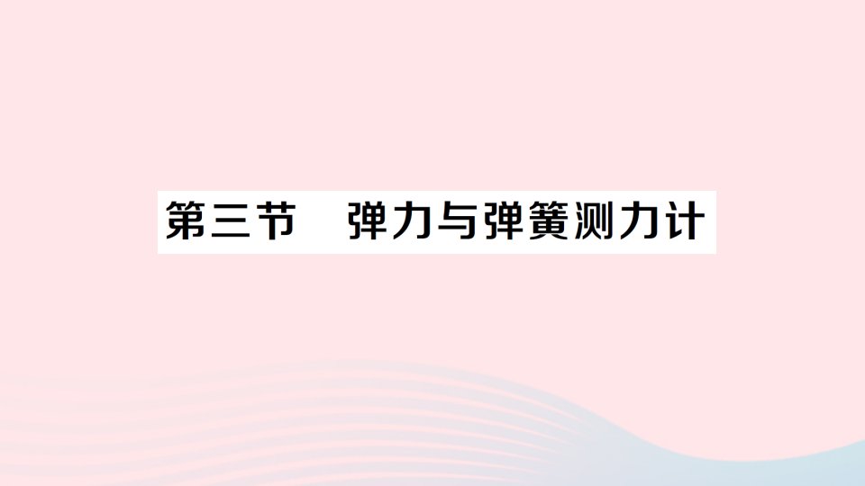 2023八年级物理上册第六章熟悉而陌生的力第三节弹力与弹簧测力计作业课件新版沪科版