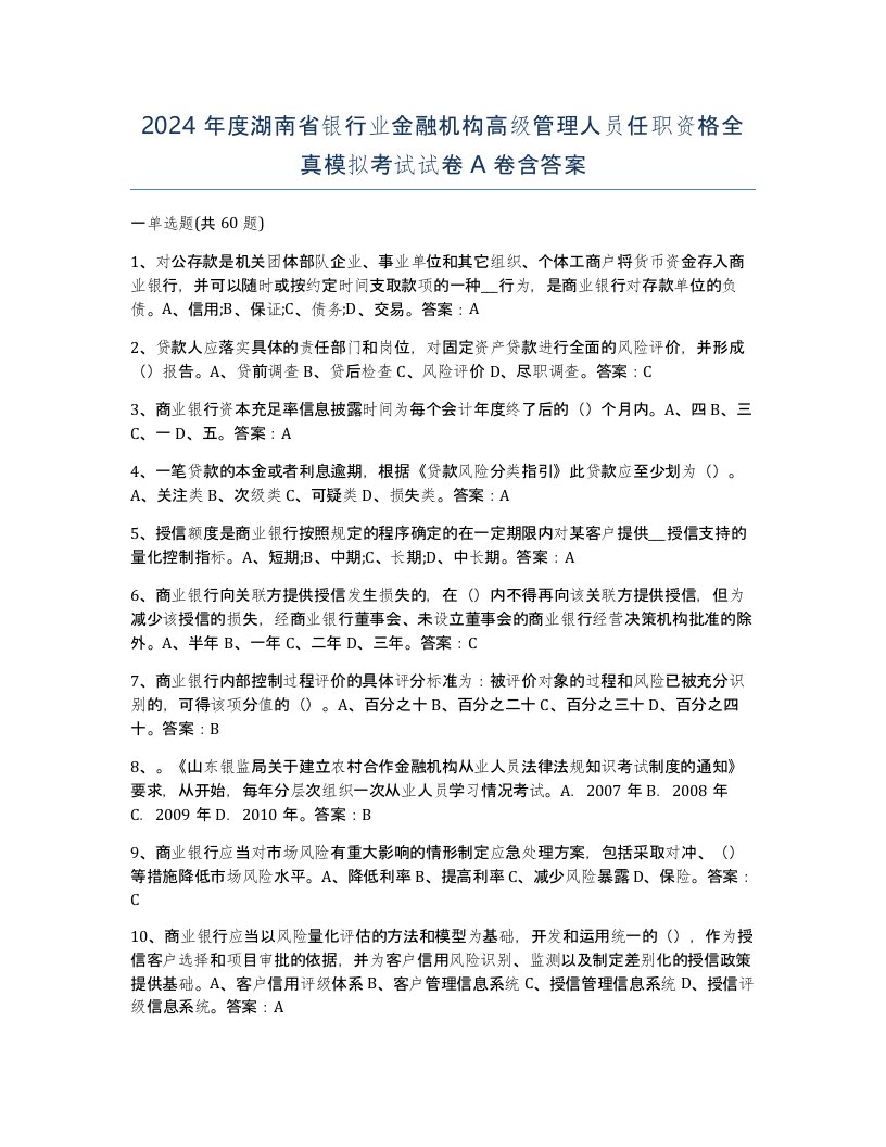 2024年度湖南省银行业金融机构高级管理人员任职资格全真模拟考试试卷A卷含答案