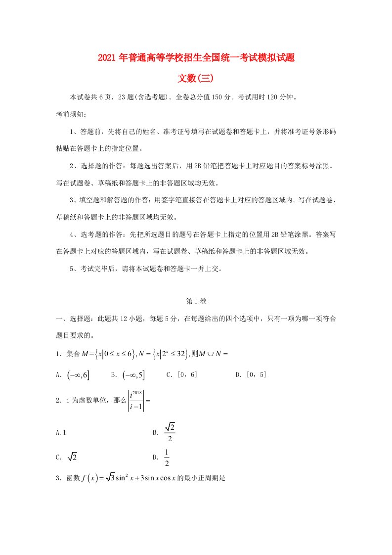 招生全国统一考试高三数学模拟(三)文