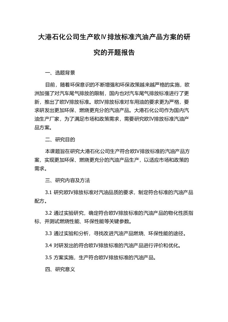 大港石化公司生产欧Ⅳ排放标准汽油产品方案的研究的开题报告