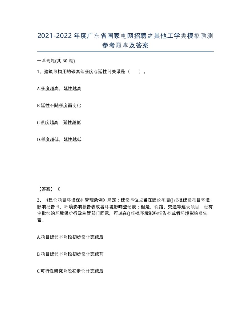 2021-2022年度广东省国家电网招聘之其他工学类模拟预测参考题库及答案