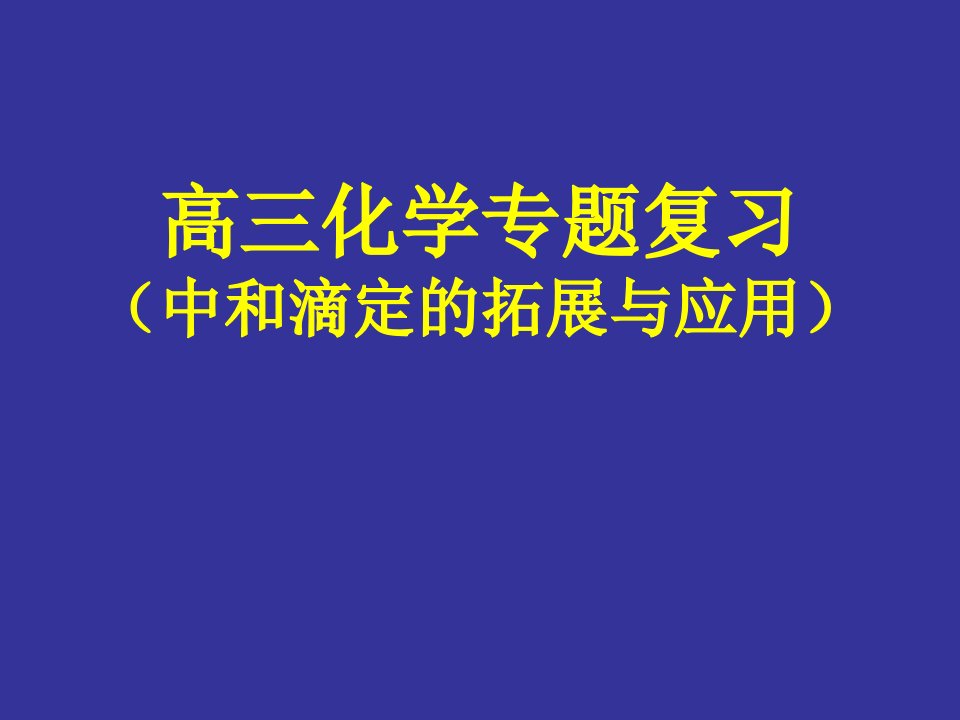 高考高三化学专题复习中和滴定的拓展与应用ppt课件