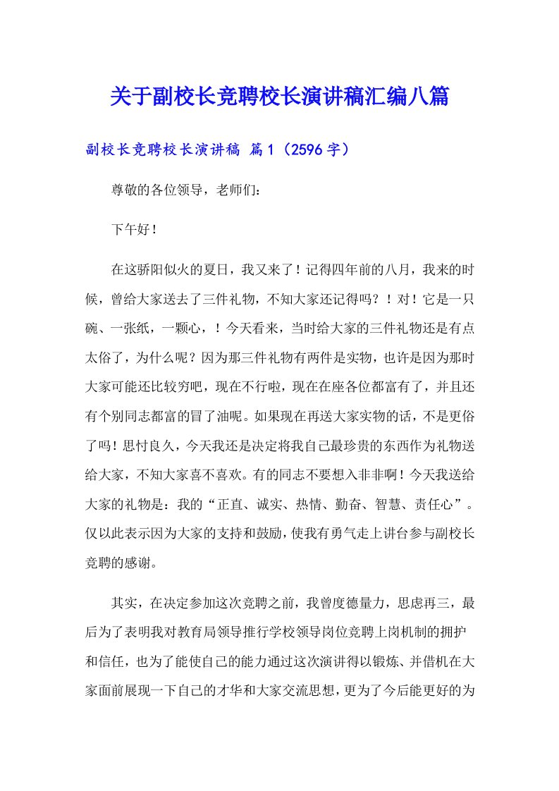 关于副校长竞聘校长演讲稿汇编八篇