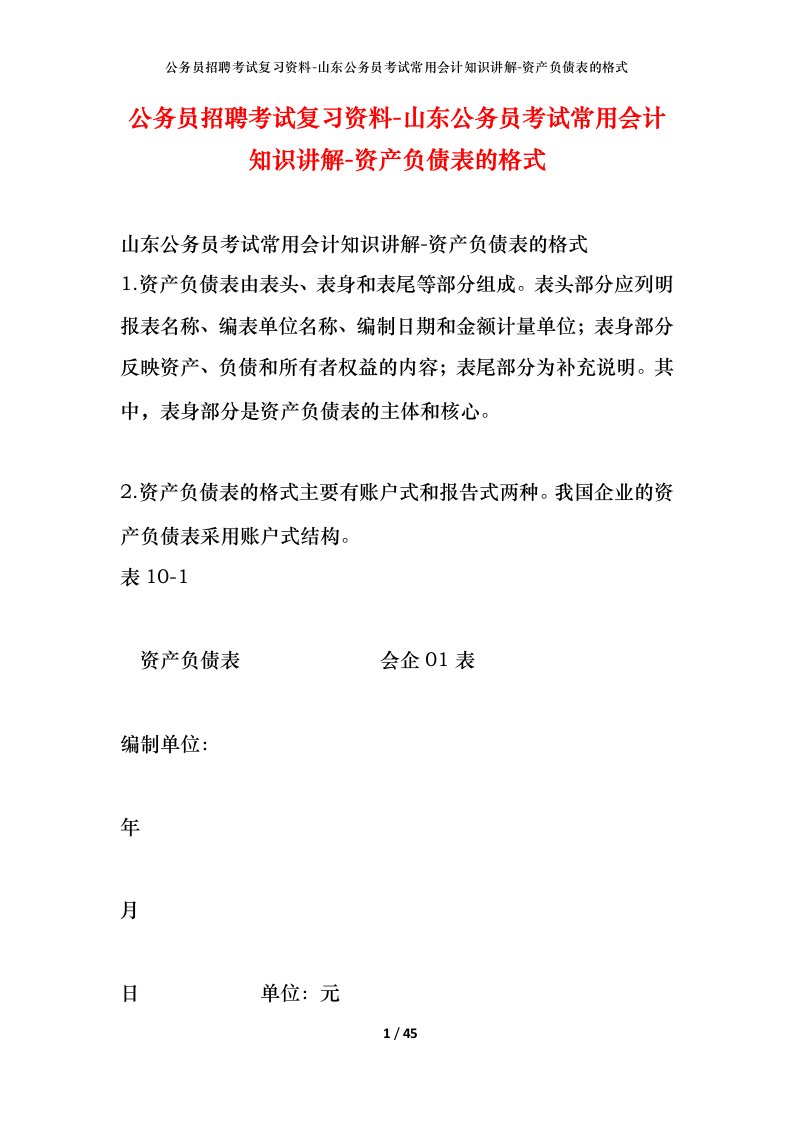 公务员招聘考试复习资料-山东公务员考试常用会计知识讲解-资产负债表的格式