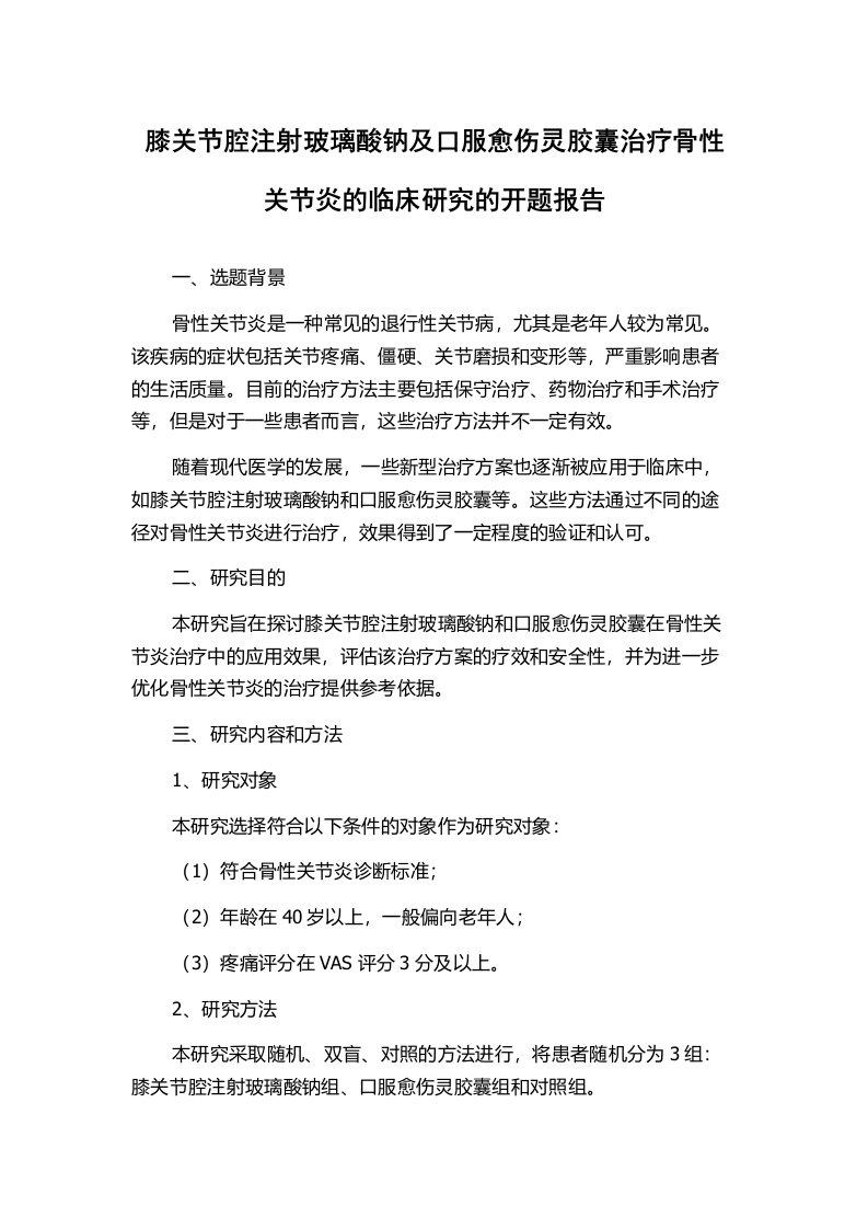 膝关节腔注射玻璃酸钠及口服愈伤灵胶囊治疗骨性关节炎的临床研究的开题报告