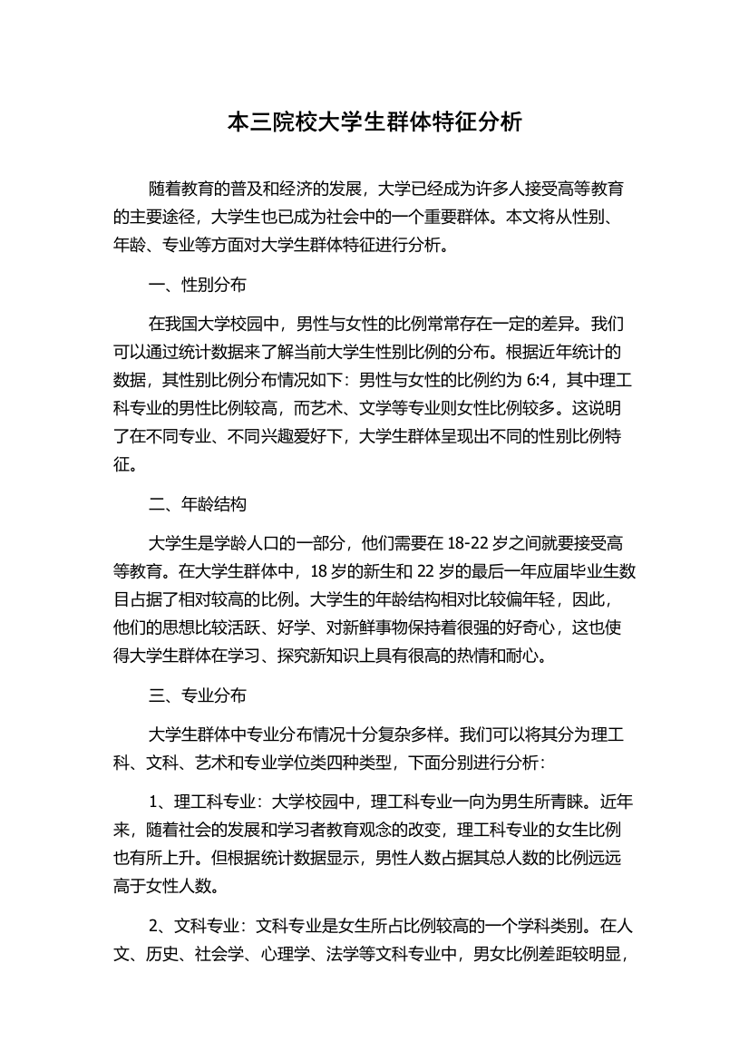 本三院校大学生群体特征分析