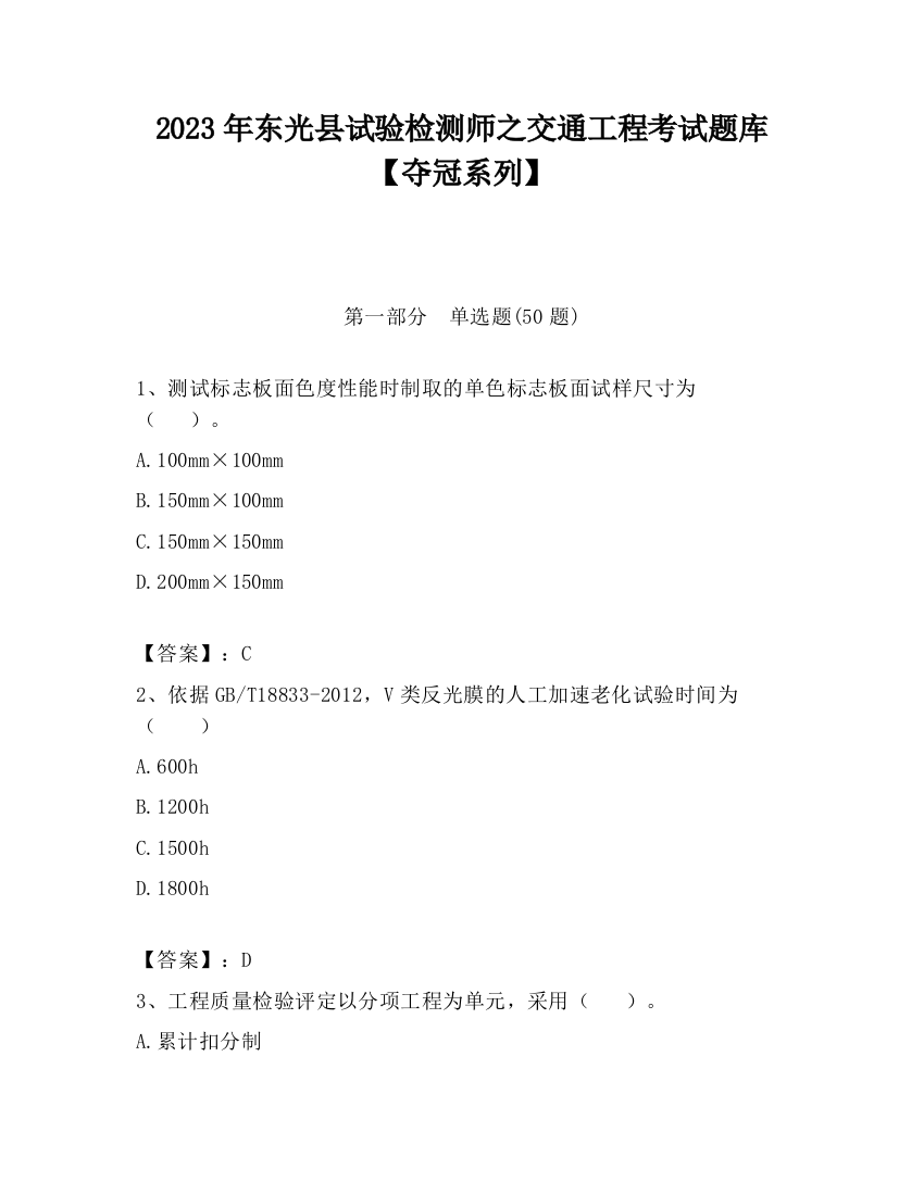 2023年东光县试验检测师之交通工程考试题库【夺冠系列】