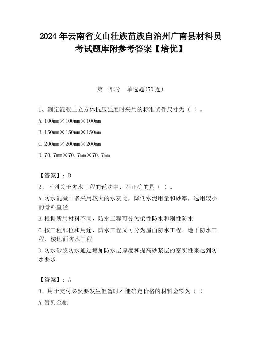 2024年云南省文山壮族苗族自治州广南县材料员考试题库附参考答案【培优】