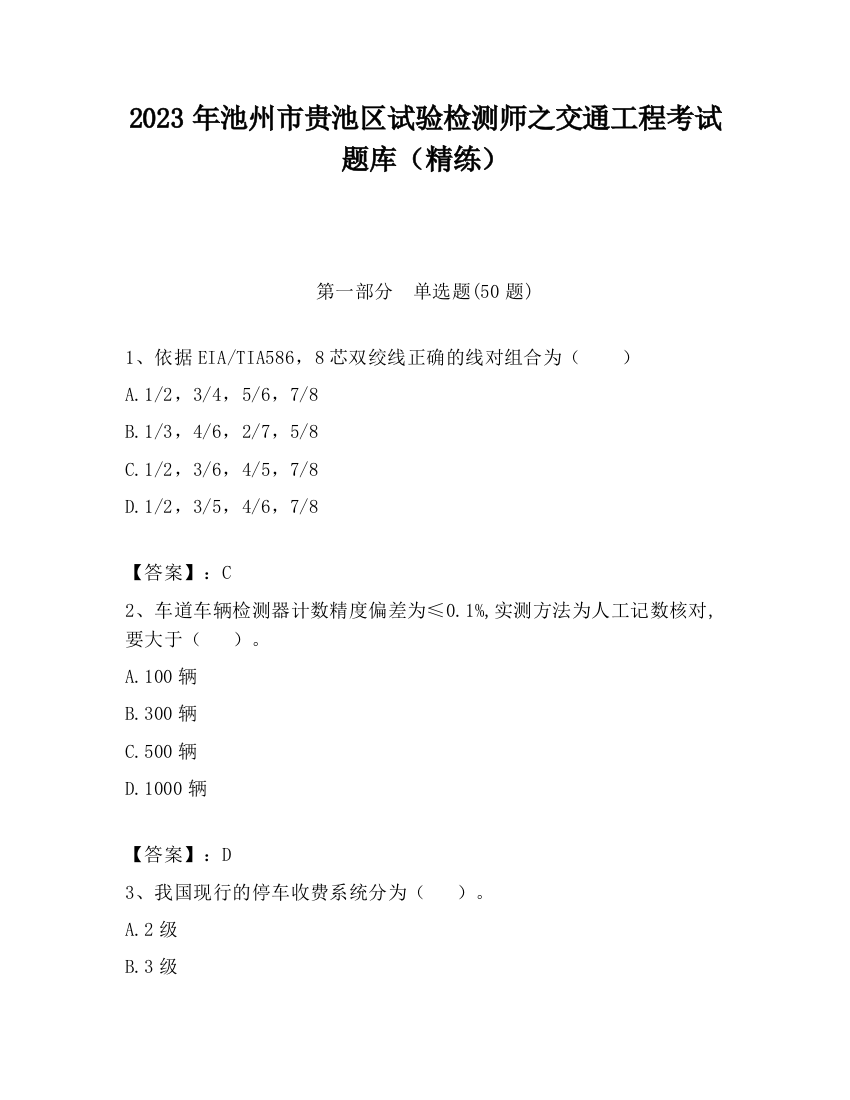 2023年池州市贵池区试验检测师之交通工程考试题库（精练）