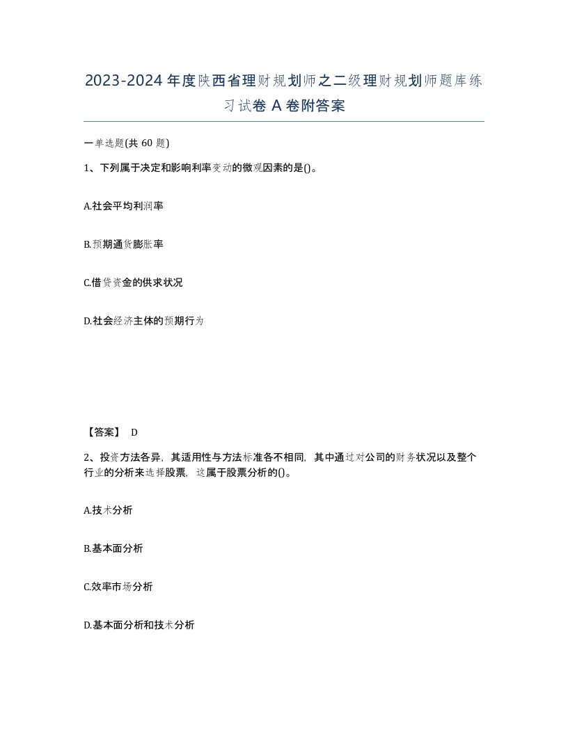 2023-2024年度陕西省理财规划师之二级理财规划师题库练习试卷A卷附答案