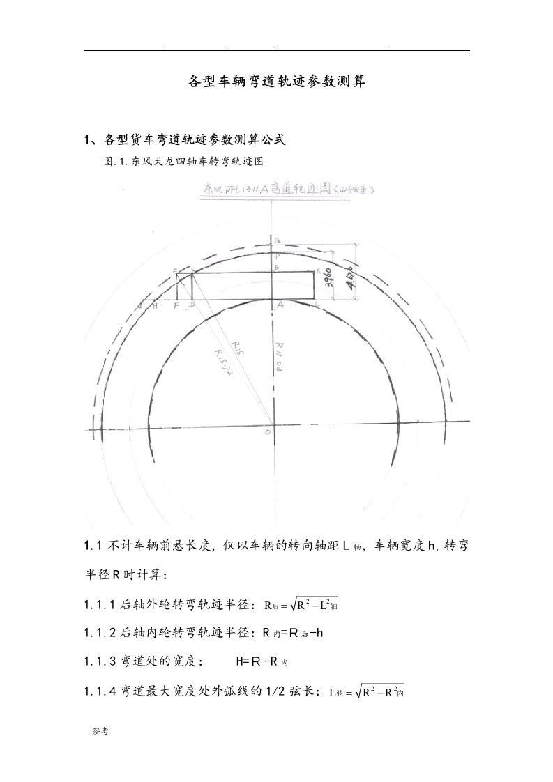 各型车辆弯道轨迹参数测算