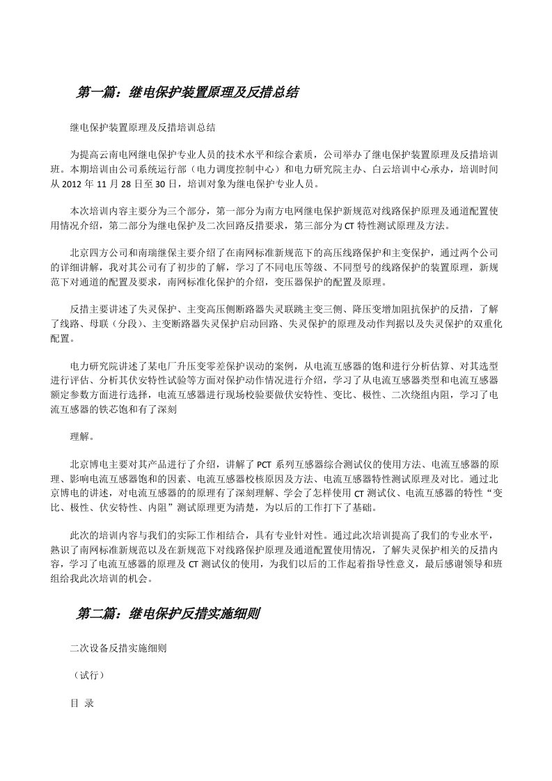 继电保护装置原理及反措总结[修改版]